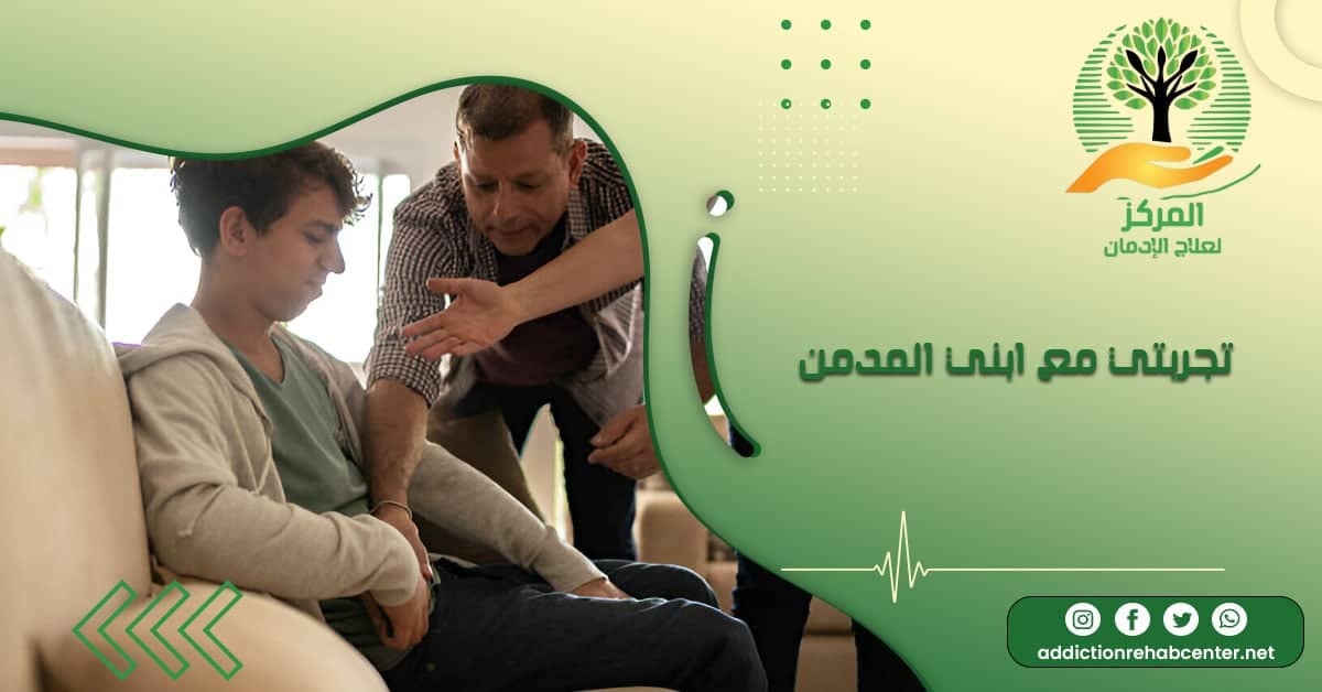 أب وأم ومدمن وتحكي الأم قائلة تجربتي مع ابني المدمن صعبة
